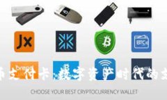 加密货币支付卡：数字资产时代的支付革命