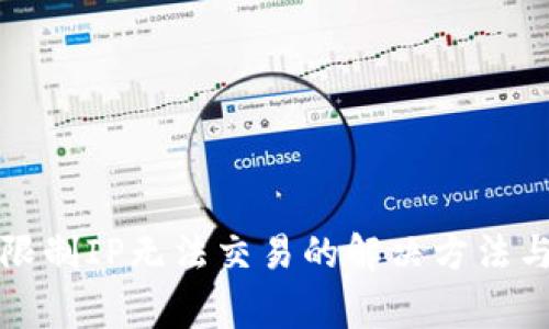 TP钱包被限制IP无法交易的解决方法与注意事项