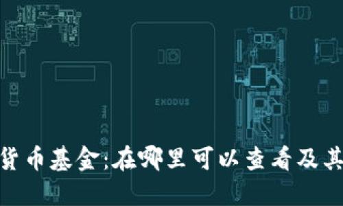 探索加密货币基金：在哪里可以查看及其投资机会