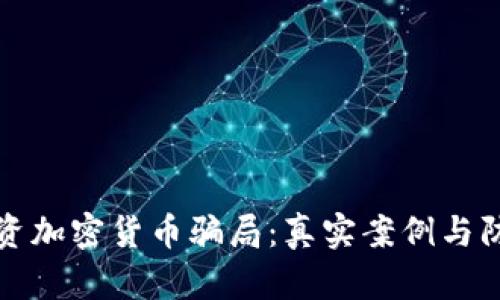 揭露投资加密货币骗局：真实案例与防范指南