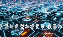 2023年值得关注的新型加密货币：投资机会与市场