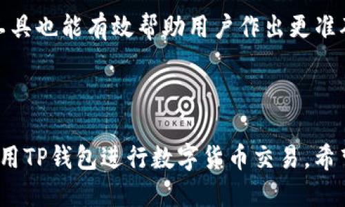    如何通过TP钱包将USDT兑换为法币？  / 

 guanjianci  TP钱包, USDT, 法币兑换, 数字货币, 加密货币交易  /guanjianci 

 什么是TP钱包？ 
 TP钱包（Trust Wallet）是一款广泛使用的去中心化数字货币钱包，支持多种加密货币的存储和管理。通过TP钱包，用户不仅可以安全地保管自己的数字资产，还可以方便地进行各种交易，包括转账、兑换和参与去中心化金融（DeFi）项目。 

 TP钱包最大的特点在于其用户友好的界面和强大的安全性。用户需要记住自己的私钥或助记词，确保资产的安全。此外，TP钱包也支持与去中心化交易所（DEX）连接，让用户可以在不需要中心化平台的情况下进行交易。 

 什么是USDT？ 
 USDT（Tether）是一种与美元挂钩的稳定币，1 USDT通常等于1美元。稳定币的设计初衷是为了减少加密货币市场的波动性使其更好地用于交易和作为价值储存工具。USDT目前是全球使用最广泛的稳定币之一，在许多数字货币交易所都有广泛的应用。 

 由于其与美元的稳定性，USDT常常作为交易的基础货币进行兑换和交易，因此对于那些从事加密货币投资的人来说，了解如何将USDT兑换为法币显得尤为重要。 

如何将USDT兑换为法币？
 将USDT兑换为法币的方式有很多，以下是一些常见的方法：

h4 1. 通过中心化交易所 /h4
 中心化交易所如币安、火币、OKEx等可以轻松将USDT兑换为法币。用户只需要在这些平台上注册账户，进行身份认证，然后将USDT转入自己的交易账户。确认资产到账后，可以选择将USDT出售为法币。交易完成后，用户可以将法币提取到自己的银行账户中。 

h4 2. 通过P2P交易平台 /h4
 P2P交易平台如LocalBitcoins、Paxful、币安的P2P交易等，可以让用户直接与其他用户进行交易。通过P2P平台，用户可以选择更合适的交易方式即使价格，用户可以将USDT卖给其他买家，并通过支付宝、微信或银行转账等形式从对方获得法币。 

h4 3. 使用ATM机 /h4
 在某些地区，可以找到支持数字货币兑换的ATM机。用户可以将USDT兑换为现金，也就是法币。但这种方式的手续费通常较高，也可能涉及到兑换限额等问题。 

 如何在TP钱包中找到USDT？ 
 在TP钱包中查找和管理USDT非常简单。用户只需要打开TP钱包应用，选择“资产”选项，即可看到自己持有的所有加密货币，包括USDT。如果USDT没有显示在资产列表中，用户可以通过点击“添加代币”来添加USDT。如果用户已经通过兑换或其他方式将USDT存入TP钱包，通常会在一段时间内显示在钱包中。 

 如何在TP钱包中将USDT兑换为法币？ 
 在TP钱包中直接将USDT兑换为法币的功能可能会因地区和适用法律法规的不同而有所限制。但可以通过与去中心化交易所（DEX）的结合来完成这一过程，一般流程如下：

1. **选择去中心化交易所**  
 用户可以在TP钱包中登录支持的去中心化交易所，查看是否支援USDT的法币兑换。在现有的DEX中，Uniswap或PancakeSwap等可能会有相应的功能。 

2. **进行交易**  
 按照DEX的指导步骤，用户选择将USDT兑换为所需的法币或任何其他数字货币。在这个过程中，需要支付相应的手续费，并确保理解每一步的要求。 

3. **提取法币**  
 一旦交易成功，用户可以根据所选的DEX平台，将兑换后的资产提取，并找到合适的方式进行法币转账。通常，这一步需要至相关的银行或支付工具，完成最终的提款。 

 可能遇到的相关问题 

 1. 在TP钱包中如何安全存储和管理USDT？ 
 存储和管理USDT的安全性，离不开用户对钱包的保护。TP钱包提供了一些默认的安全措施，比如私钥管理、助记词备份等。用户应确保在安全的环境中创造和保存钱包信息，切勿与他人共享私钥。 

 2. USDT兑换法币需要支付费用吗？ 
 是的，交易过程中可能会涉及到一定的手续费，这些费用通常由交易所或网络提供商收取。用户在兑换前应仔细阅读相关政策并做好相应的费用预算。 

 3. 如何选择合适的交易平台？ 
 选择交易平台时，用户应关注其安全性、用户评价、交易费用、流动性、支付方式等因素。通常，大型知名交易所会更加安全可靠，但在P2P平台中，用户应更注意对方的信用评分和交易记录。 

 4. USDT是否受到法规管制？ 
 USDT作为稳定币，在一些国家和地区受到不同程度的监管。用户在兑换时应了解各国对数字资产的法律政策，以免触犯当地法规。 

 5. 如何提高交易的成功率？ 
 提高交易成功率主要依靠选择合适的交易时机、了解市场行情、手续费的合理计算，并做好相应的交易计划。此外，学习并使用技术分析工具也能有效帮助用户作出更准确的交易决策。 

/content 

以上内容为基于“如何通过TP钱包将USDT兑换为法币”这一主题的详细介绍，包括必要的背景知识，从而帮助用户在实际应用中更好的使用TP钱包进行数字货币交易。希望这些信息对您有所帮助！