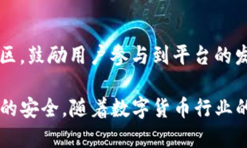   TP钱包的代币详解：挖掘TP钱包的潜力与价值 / 
 guanjianci TP钱包, 代币, 数字货币, 钱包安全, 区块链技术 /guanjianci 

TP钱包（Trust Portable Wallet）是一款近年来受到了广泛关注的数字货币钱包。随着区块链技术和数字货币的迅速发展，越来越多的人开始使用数字钱包来存储他们的虚拟资产。TP钱包不仅仅是一款简单的钱包应用，它还具备自己的代币，吸引了大量用户和投资者。本文将深入探讨TP钱包的代币及其带来的机会和潜力。

1. TP钱包的基本概述
TP钱包是一款多币种数字货币钱包，支持多种主流数字货币的存储、转账和交易。用户可以通过TP钱包安全地管理他们的虚拟资产。在设计之初，TP钱包着眼于用户体验，旨在为用户提供便捷、安全的管理工具。TP钱包的核心特点包括：用户友好的界面、多重安全保障、支持多种数字货币交易等。

2. TP钱包的代币介绍
TP钱包拥有自己的原生代币——TP币，这是一种基于区块链技术的加密货币，是TP钱包生态系统的重要组成部分。TP币的诞生旨在促进钱包内的交易流量，提高用户黏性。用户在使用TP钱包进行交易时，可以使用TP币支付手续费，享受更低的交易费用。此外，TP币还可用于参与TP钱包的生态项目，享受额外的收益。

3. TP钱包及其代币的安全性
数字货币的安全问题一直是用户关注的焦点。TP钱包在安全性上采取了一系列措施来保障用户资产的安全。首先，TP钱包使用了先进的加密技术，确保用户的私钥和交易信息不会被泄露。其次，钱包支持两步验证功能，增加了账户的安全性。此外，TP钱包还提供了备份和恢复功能，以防止用户因设备损坏而丢失资产。

4. 使用TP币的优势与潜力
使用TP币的用户有多个明显的优势。首先，TP币可以用来支付交易手续费，享受较低的费用。这使得频繁交易的用户节省了不少成本。其次，TP币还被用于奖励积极参与钱包社区的用户，鼓励大家参与到平台的建设中。此外，TP币在某些项目中可能充当治理代币，允许持有者对项目发展方向进行投票，从而提高其参与感和归属感。

5. 常见问题解答

问题一：TP钱包的代币如何获取？
获取TP币的方法主要有几种。首先，用户可以通过在TP钱包中进行交易获得。每当进行交易时，便会有一定比例的TP币作为奖励发放给用户。其次，用户可以参与钱包的生态项目，很多项目都会提供TP币作为奖励。此外，TP币也可以通过交易所进行购买，用户只需在支持TP币的交易所上注册账户，即可进行购买和交易。

问题二：TP钱包的代币有什么实际用途？
TP币在TP钱包的生态系统中有多种用途。首先，TP币可以用于支付交易的手续费，使用TP币支付比使用其他主流数字货币的手续费要低。此外，TP币还可以用于参与平台的投票，用户可以根据持有的TP币数量参与项目治理。最后，TP币也有可能被用于参与TP钱包未来其他生态项目的投资或交易中，具体用途会随着项目的发展而不断扩展。

问题三：TP钱包的代币是否值得投资？
关于TP币的投资价值，首先要进行的是市场分析。作为TP钱包的原生代币，如果TP钱包在市场上逐渐建立起良好的口碑和用户基础，TP币的价值也有可能随之上升。其次，用户需要考虑整体数字货币市场的趋势，包括政策法规、市场需求等多方面的影响。此外，用户还可以多关注TP钱包的更新动态和生态项目进展，以获取投资的进一步依据。但值得注意的是，投资股市和币市都存在风险，用户需谨慎决策。

问题四：如何安全使用TP钱包和TP币？
用户在使用TP钱包和TP币时需注意安全事项。首先，确保下载官方应用，以防下载到恶意软件。其次，用户应定期更新密码，并启用两步验证功能。建议用户在使用TP钱包时，不在公共场合进行交易，以降低信息被窃取的风险。此外，建议用户定期备份钱包信息，防止因设备损坏丢失数据。

问题五：TP钱包未来的发展方向是什么？
TP钱包未来的发展方向将聚焦于用户体验与生态系统的建设。官方团队表示将持续钱包的功能，增加更多用户需求的服务，如增加交易对、提高交易速度等。同时，TP钱包还将致力于发展社区，鼓励用户参与到平台的发展中来，以形成良性循环。此外，TP钱包也可能会着手于更多技术的创新，增强安全性和用户隐私保护，提升用户的整体体验。

总之，TP钱包及其代币TP币为用户提供了新的资产管理选择，其未来的发展潜力受到市场的关注。用户在使用TP钱包时，除了享受便利的服务外，更应关注安全和风险管理，以确保个人资产的安全。随着数字货币行业的不断发展，TP钱包将可能成为一个更加成熟的平台，吸引更多用户的加入。