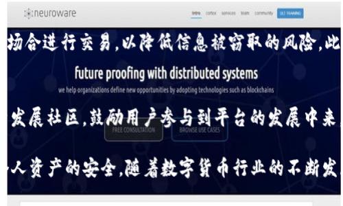   TP钱包的代币详解：挖掘TP钱包的潜力与价值 / 
 guanjianci TP钱包, 代币, 数字货币, 钱包安全, 区块链技术 /guanjianci 

TP钱包（Trust Portable Wallet）是一款近年来受到了广泛关注的数字货币钱包。随着区块链技术和数字货币的迅速发展，越来越多的人开始使用数字钱包来存储他们的虚拟资产。TP钱包不仅仅是一款简单的钱包应用，它还具备自己的代币，吸引了大量用户和投资者。本文将深入探讨TP钱包的代币及其带来的机会和潜力。

1. TP钱包的基本概述
TP钱包是一款多币种数字货币钱包，支持多种主流数字货币的存储、转账和交易。用户可以通过TP钱包安全地管理他们的虚拟资产。在设计之初，TP钱包着眼于用户体验，旨在为用户提供便捷、安全的管理工具。TP钱包的核心特点包括：用户友好的界面、多重安全保障、支持多种数字货币交易等。

2. TP钱包的代币介绍
TP钱包拥有自己的原生代币——TP币，这是一种基于区块链技术的加密货币，是TP钱包生态系统的重要组成部分。TP币的诞生旨在促进钱包内的交易流量，提高用户黏性。用户在使用TP钱包进行交易时，可以使用TP币支付手续费，享受更低的交易费用。此外，TP币还可用于参与TP钱包的生态项目，享受额外的收益。

3. TP钱包及其代币的安全性
数字货币的安全问题一直是用户关注的焦点。TP钱包在安全性上采取了一系列措施来保障用户资产的安全。首先，TP钱包使用了先进的加密技术，确保用户的私钥和交易信息不会被泄露。其次，钱包支持两步验证功能，增加了账户的安全性。此外，TP钱包还提供了备份和恢复功能，以防止用户因设备损坏而丢失资产。

4. 使用TP币的优势与潜力
使用TP币的用户有多个明显的优势。首先，TP币可以用来支付交易手续费，享受较低的费用。这使得频繁交易的用户节省了不少成本。其次，TP币还被用于奖励积极参与钱包社区的用户，鼓励大家参与到平台的建设中。此外，TP币在某些项目中可能充当治理代币，允许持有者对项目发展方向进行投票，从而提高其参与感和归属感。

5. 常见问题解答

问题一：TP钱包的代币如何获取？
获取TP币的方法主要有几种。首先，用户可以通过在TP钱包中进行交易获得。每当进行交易时，便会有一定比例的TP币作为奖励发放给用户。其次，用户可以参与钱包的生态项目，很多项目都会提供TP币作为奖励。此外，TP币也可以通过交易所进行购买，用户只需在支持TP币的交易所上注册账户，即可进行购买和交易。

问题二：TP钱包的代币有什么实际用途？
TP币在TP钱包的生态系统中有多种用途。首先，TP币可以用于支付交易的手续费，使用TP币支付比使用其他主流数字货币的手续费要低。此外，TP币还可以用于参与平台的投票，用户可以根据持有的TP币数量参与项目治理。最后，TP币也有可能被用于参与TP钱包未来其他生态项目的投资或交易中，具体用途会随着项目的发展而不断扩展。

问题三：TP钱包的代币是否值得投资？
关于TP币的投资价值，首先要进行的是市场分析。作为TP钱包的原生代币，如果TP钱包在市场上逐渐建立起良好的口碑和用户基础，TP币的价值也有可能随之上升。其次，用户需要考虑整体数字货币市场的趋势，包括政策法规、市场需求等多方面的影响。此外，用户还可以多关注TP钱包的更新动态和生态项目进展，以获取投资的进一步依据。但值得注意的是，投资股市和币市都存在风险，用户需谨慎决策。

问题四：如何安全使用TP钱包和TP币？
用户在使用TP钱包和TP币时需注意安全事项。首先，确保下载官方应用，以防下载到恶意软件。其次，用户应定期更新密码，并启用两步验证功能。建议用户在使用TP钱包时，不在公共场合进行交易，以降低信息被窃取的风险。此外，建议用户定期备份钱包信息，防止因设备损坏丢失数据。

问题五：TP钱包未来的发展方向是什么？
TP钱包未来的发展方向将聚焦于用户体验与生态系统的建设。官方团队表示将持续钱包的功能，增加更多用户需求的服务，如增加交易对、提高交易速度等。同时，TP钱包还将致力于发展社区，鼓励用户参与到平台的发展中来，以形成良性循环。此外，TP钱包也可能会着手于更多技术的创新，增强安全性和用户隐私保护，提升用户的整体体验。

总之，TP钱包及其代币TP币为用户提供了新的资产管理选择，其未来的发展潜力受到市场的关注。用户在使用TP钱包时，除了享受便利的服务外，更应关注安全和风险管理，以确保个人资产的安全。随着数字货币行业的不断发展，TP钱包将可能成为一个更加成熟的平台，吸引更多用户的加入。
