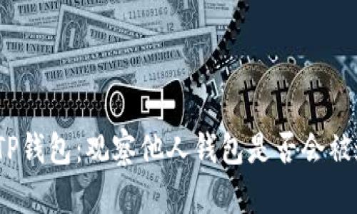 探索TP钱包：观察他人钱包是否会被通知？