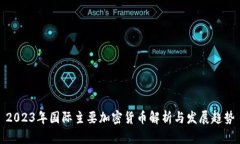 2023年国际主要加密货币解析与发展趋势