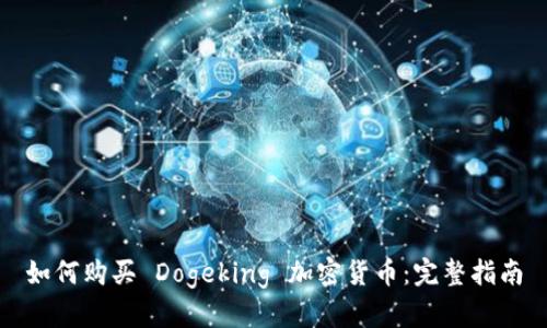 如何购买 Dogeking 加密货币：完整指南