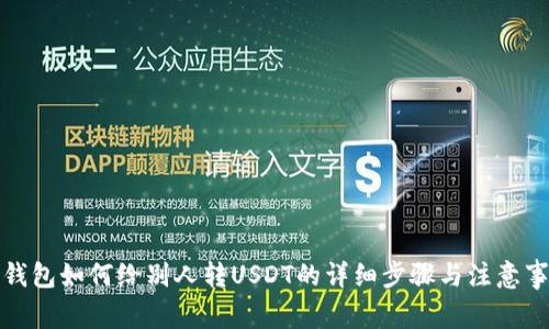 TP钱包如何给别人转USDT的详细步骤与注意事项