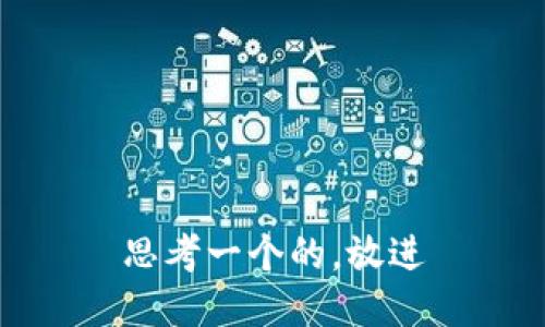 思考一个的，放进