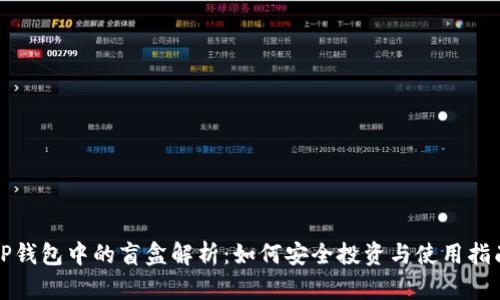 TP钱包中的盲盒解析：如何安全投资与使用指南