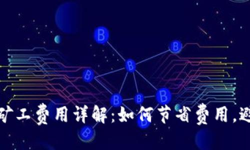 思考一个的

提币到TP钱包的矿工费用详解：如何节省费用，避免不必要的损失