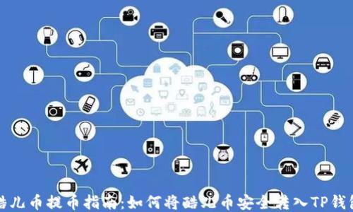 
酷儿币提币指南：如何将酷儿币安全转入TP钱包