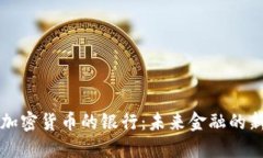 接受加密货币的银行：未来金融的新变革