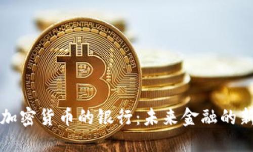 接受加密货币的银行：未来金融的新变革