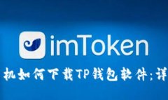 华为手机如何下载TP钱包软件：详细指南