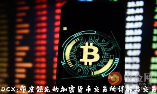 
CoinDCX：印度领先的加密货币交易所详解与交易教程