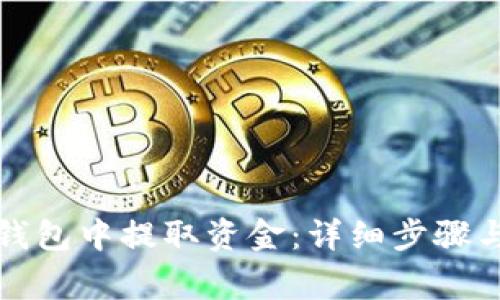如何从TP钱包中提取资金：详细步骤与注意事项