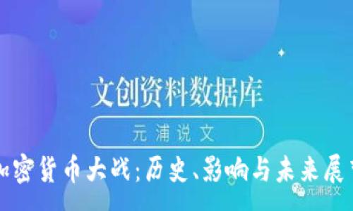 :
加密货币大战：历史、影响与未来展望