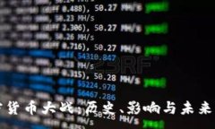:加密货币大战：历史、影响与未来展望