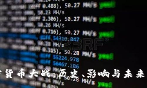 :
加密货币大战：历史、影响与未来展望