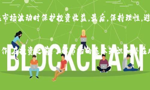 标椎：加密货币与牛市：了解两者的本质差异与相互影响

加密货币, 牛市, 数字货币, 投资策略, 市场趋势/guanjianci

加密货币的概述
加密货币是一种数字或虚拟货币，利用加密技术确保交易的安全性，并且通常去中心化，这意味着它们没有一个中央管理机构。加密货币的许多特点使其成为一种有吸引力的投资工具，尤其是在科技和金融领域日益融合的今天。最著名的加密货币是比特币（Bitcoin），但还有许多其他的加密货币如以太坊（Ethereum）、瑞波币（Ripple）和莱特币（Litecoin）等。

牛市的定义与特征
牛市通常指的是证券市场或经济环境中一种乐观的氛围，其中投资者积极购买资产，预期价格将继续上涨。牛市通常伴随着经济增长、企业收益增加以及投资者信心增强。在牛市期间，股市或其他投资市场的表现显著强劲，价格走势持续向上。

加密货币与牛市的区别
加密货币和牛市虽然在许多方面存在交集，但它们本质上是两个完全不同的概念。首先，加密货币是一种资产类别，而牛市则是一种市场状态。加密货币的表现可以在牛市中更为强劲，但它们独立于传统的金融市场有自己独特的波动性和风险。因此，加密货币价格的上涨不一定与经济的整体情况直接相关。

加密货币在牛市中的表现
在牛市期间，加密货币市场往往会受到更广泛的关注和投资者的狂热追捧。比特币等主流加密货币通常在牛市中表现出强劲的价格上涨，而许多小型加密货币尤其受到投机者的欢迎。这种现象在2017年加密货币价格飙升的事件中得到了体现。因此，加密货币市场与传统金融市场的牛市状态往往是相互影响的：牛市助长了加密货币的接受度和投资热潮，而加密市场的增长也能反过来影响传统市场的情绪。

影响加密货币市场的因素
有多个因素影响着加密货币市场的变动，包括技术进步、法律法规、投资者情绪以及市场的整体趋势等。技术上的突破可能会提升某种加密货币的价值，而市场的整体疲软也可能导致加密货币价格的暴跌。与传统资产相比，加密货币能够迅速体验到价格的剧烈波动，这也导致了投资者的高风险投资策略。

对投资者的影响：牛市中的风险与机会
在牛市中，尽管许多投资者可能会因看到资产价格上涨而感到兴奋并加大投资，但这也可能导致风险的增加。尤其是在加密货币领域，缺乏监管和透明度可能导致投资者遭受重大经济损失。因此，投资者在牛市期间进行加密货币投资时，必须采取谨慎的态度，充分了解市场风险与机遇，并制定合理的投资策略。

可能相关的问题

1. 加密货币和传统资产有什么不同？
加密货币与传统资产（如股票、债券和房地产）在许多方面存在明显的不同。首先，加密货币是基于区块链技术的一种数字资产，具有去中心化、匿名性和不可篡改性等特征，而传统资产通常有一个中央管理机构（如公司、银行、政府）进行管理。其次，加密货币交易通常是24/7不间断的，而传统资产交易通常受限于特定的营业时间。此外，加密货币的波动性较大，价格变化通常较快，并且受市场情绪影响甚大。这些特点使得加密货币成为一种新型投资产品，吸引了大量的投资者，同时也带来了巨大的风险。

2. 牛市有什么标志？
牛市的标志通常包括：1）股市或资产价格的持续上涨。2）投资者情绪乐观，愿意承担更多风险进行投资。3）经济指标（如GDP增长、就业率提升等）表现良好。4）公司的收益报告普遍向好，企业盈利增加。5）市场成交量显著上升，更多的投资者进入市场。此外，媒体的关注度增加也往往是在牛市时期的一种表现，这些都可能推动市场情绪和购买欲望。

3. 加密货币的未来走势将如何？
加密货币的未来走势是一个复杂而多变的问题，受到多种因素的影响，包括技术进步、市场需求、政府监管等。尽管一些投资者对加密货币未来非常乐观，认为其会因技术创新和市场接受度的提高而持续上涨，但也有分析人士警告称，加密货币可能面临很多挑战，包括监管风险和技术安全问题。市场的波动性使得准确预测其未来走势变得非常困难。

4. 如何在牛市中投资加密货币？
在牛市中投资加密货币时，投资者应采取谨慎的态度和合理的策略。首先，要了解市场趋势，选择合适的入市时机。其次，分散投资是降低风险的一种有效策略，可以配置多个不同的加密货币。此外，设置止损位和利润锁定点，能够在市场波动时保护投资收益。最后，保持理性，避免因市场的短期波动而进行过度交易，这也是在牛市中成功投资的关键。

5. 加密货币是否值得投资？
关于加密货币是否值得投资，答案因人而异。对于风险承受能力强、具备专业知识和市场分析能力的投资者，加密货币可能提供吸引人的投资机会。然而，对普通投资者来说，加密货币市场的高波动性和不确定性意味着必须谨慎操作。在投资之前，了解市场的基本知识和潜在风险至关重要，并要考虑自身的财务状况和投资目标。

以上为加密货币和牛市的区别以及相关问题的详细介绍。希望能够帮助读者在理解这两者的同时，更好地进行投资决策。