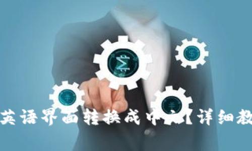 : 怎样将TP钱包的英语界面转换成中文？详细教程与常见问题解答