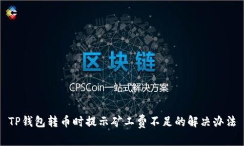 TP钱包转币时提示矿工费不足的解决办法