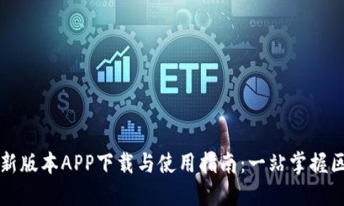TP钱包最新版本APP下载与使用指南：一站掌握区块链资产