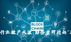 加密货币行业破产风波：那些曾辉煌的“破产大