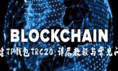 如何创建TP钱包TRC20：详尽教程与常见问题解答