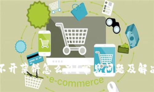 TP钱包打不开薄饼怎么办？常见问题及解决方案详解