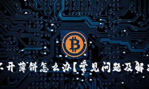 TP钱包打不开薄饼怎么办？常见问题及解决方案详解