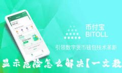   TP钱包手机显示危险怎么解决？一文教你轻松应