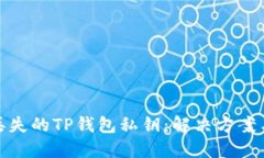 如何找回丢失的TP钱包私钥：解决方案与防范措施