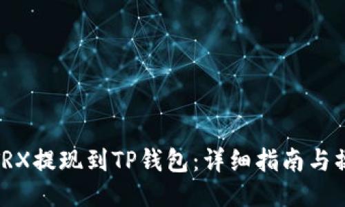 如何将TRX提现到TP钱包：详细指南与操作步骤