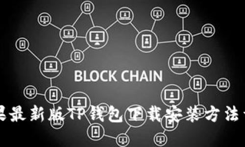 苹果最新版TP钱包下载安装方法详解