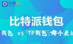 小狐狸钱包 vs TP钱包：哪个更适合你？