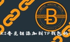 如何将QKI夸克链添加到TP钱包的详细指南