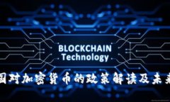 : 法国对加密货币的政策解读及未来展望