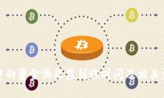 TP钱包中的资金池收益到账时间及相关详细信息