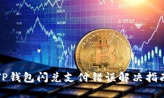 TP钱包闪兑支付错误解决指南