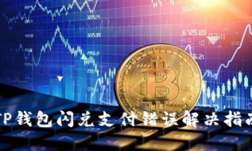 TP钱包闪兑支付错误解决指南