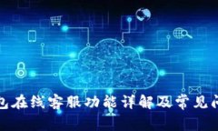 : TP钱包在线客服功能详解及常见问题解答