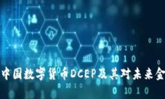 深入解析中国数字货币DCEP及其对未来金融的影响