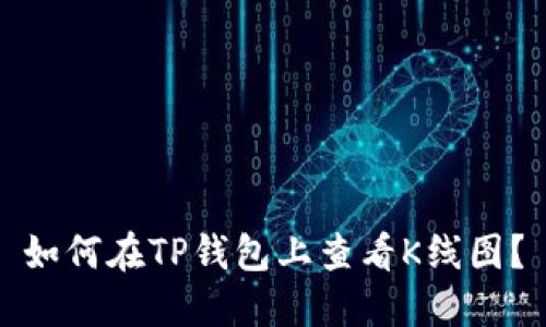 如何在TP钱包上查看K线图？