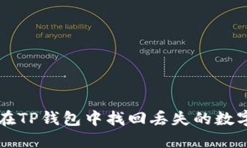 如何在TP钱包中找回丢失的数字货币