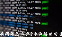 TP钱包下载链接有问题怎么办？专业解决方案与常