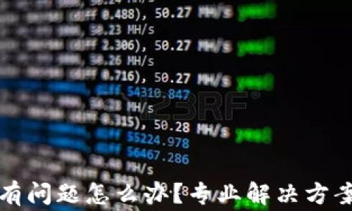 
TP钱包下载链接有问题怎么办？专业解决方案与常见问题解析