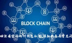 如何找回没有密码的TP钱包私钥：详细指南与常见