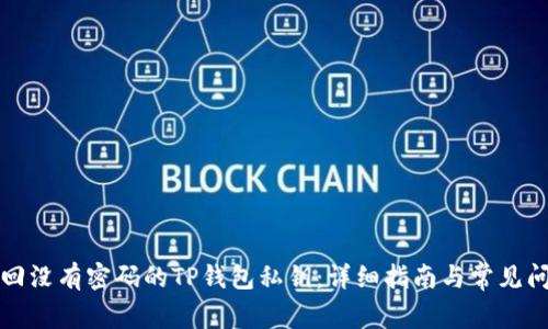 如何找回没有密码的TP钱包私钥：详细指南与常见问题解答